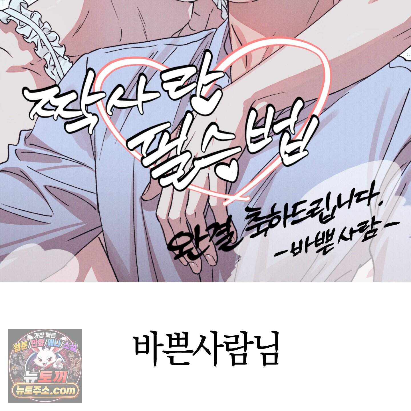 짝사랑 필승법 완결 후기 49
