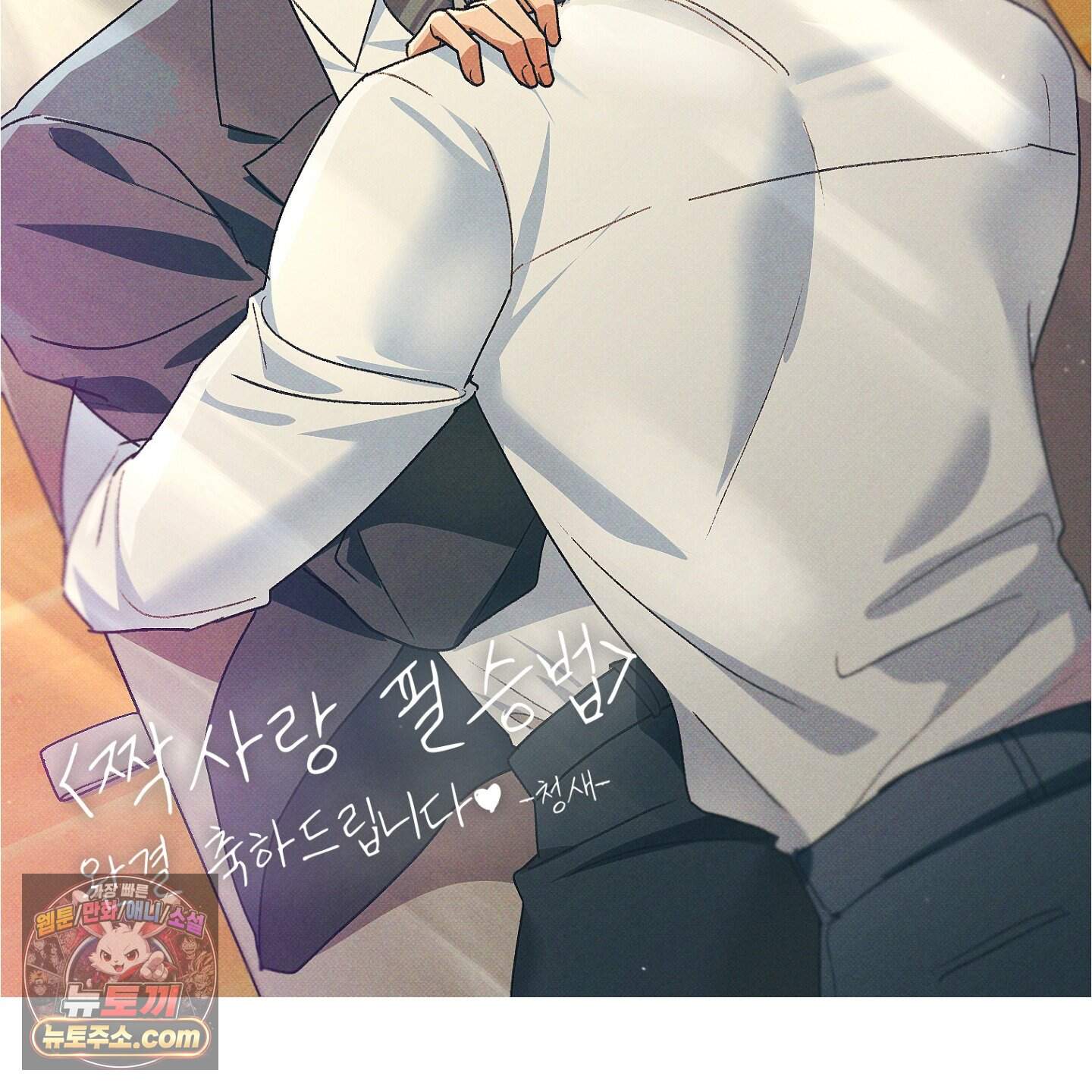 짝사랑 필승법 완결 후기 62