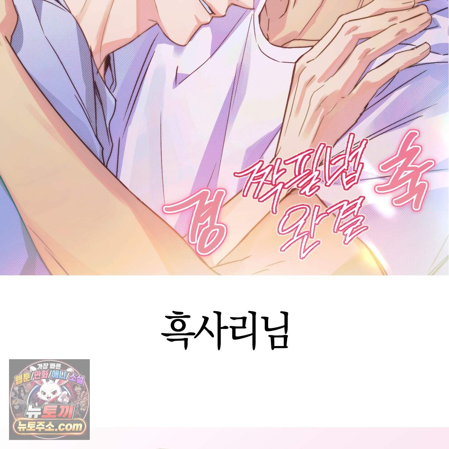 짝사랑 필승법 완결 후기 64
