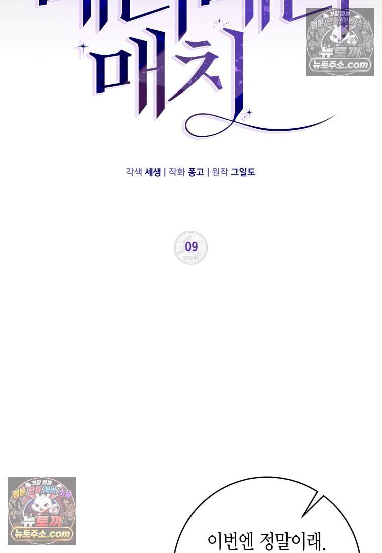 메리 메리 매치 - 9화 21