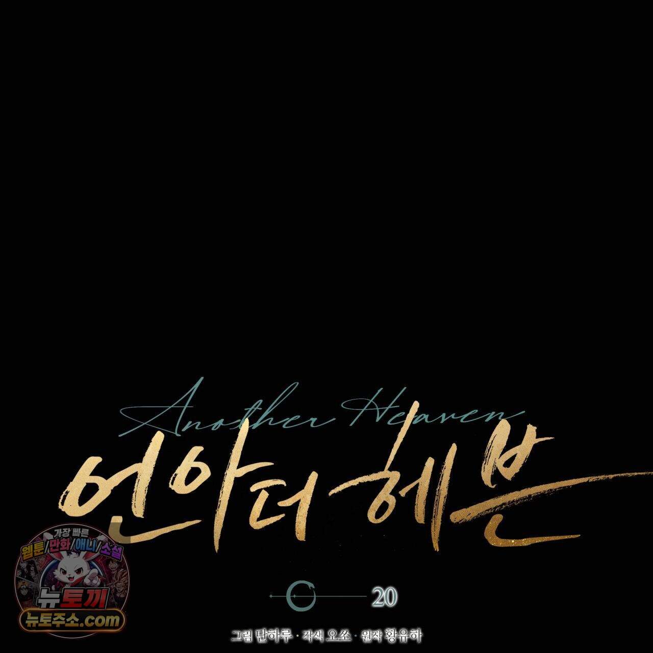언아더 헤븐 20화 1