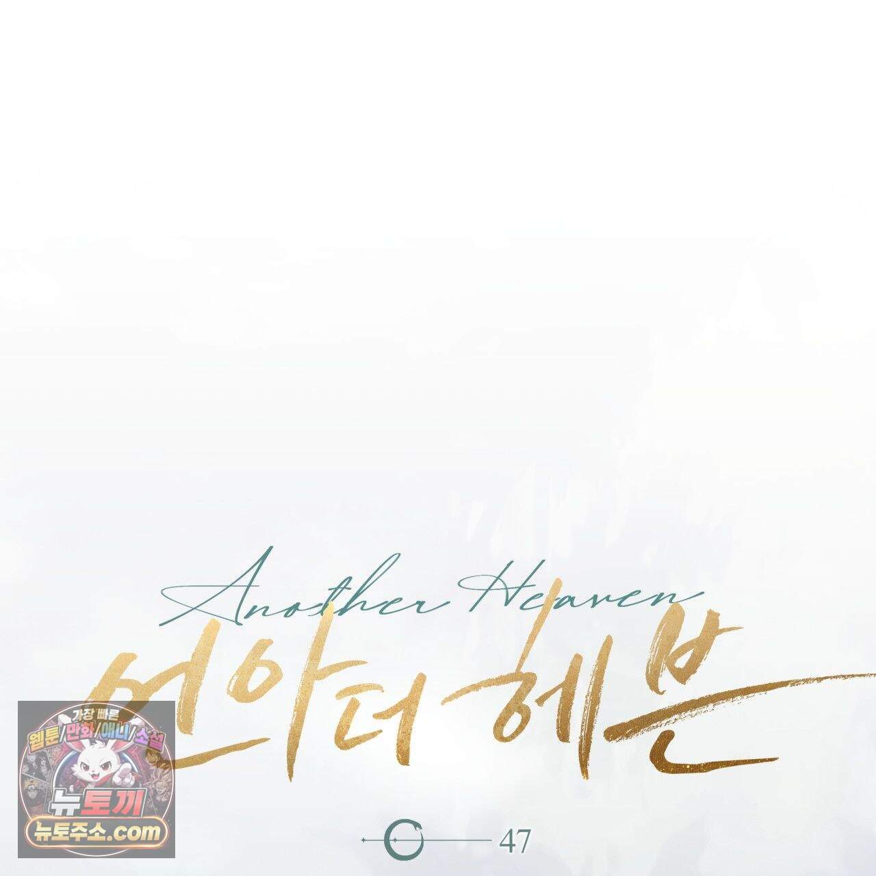 언아더 헤븐 47화 1