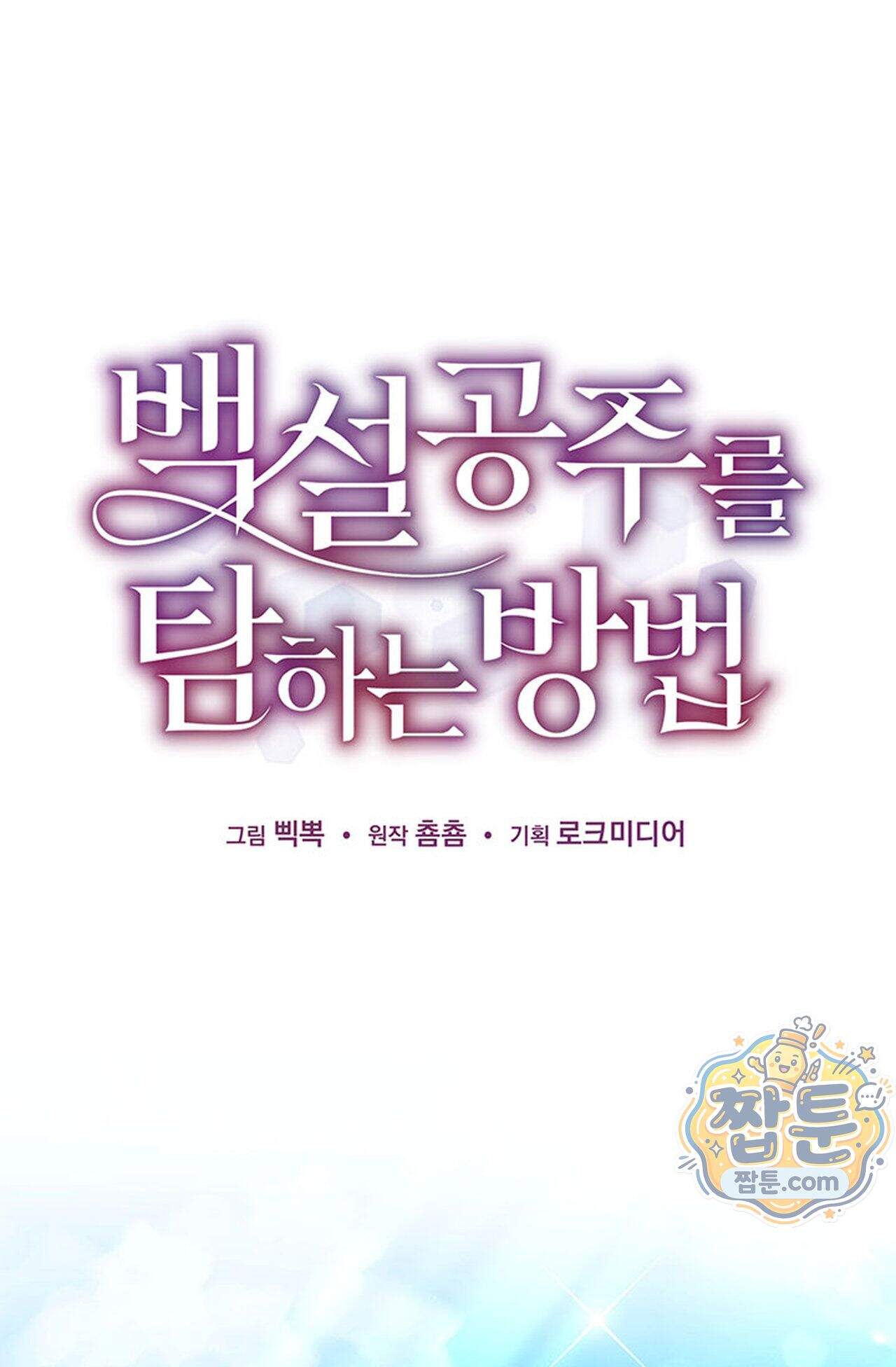 백설공주를 탐하는 방법  3화 6