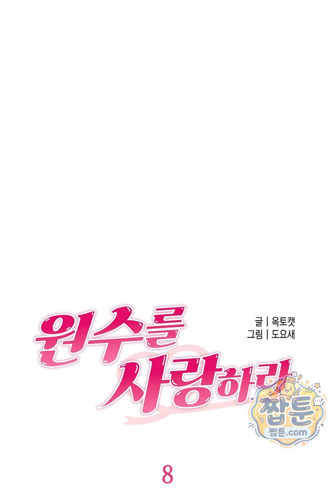 원수를 사랑하라 [레진]  8화 59