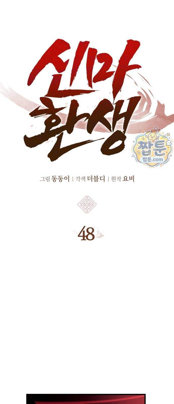 신마 환생 48화 13