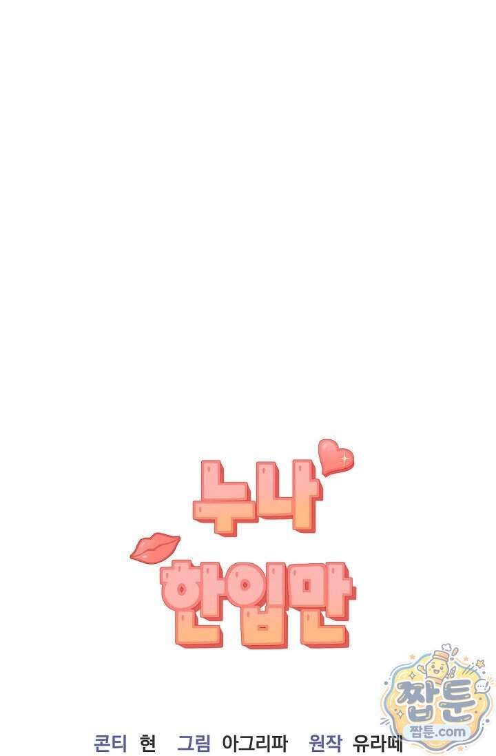 누나, 한 입만 2화 131