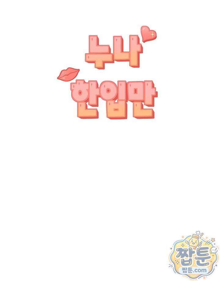 누나, 한 입만 15화 62