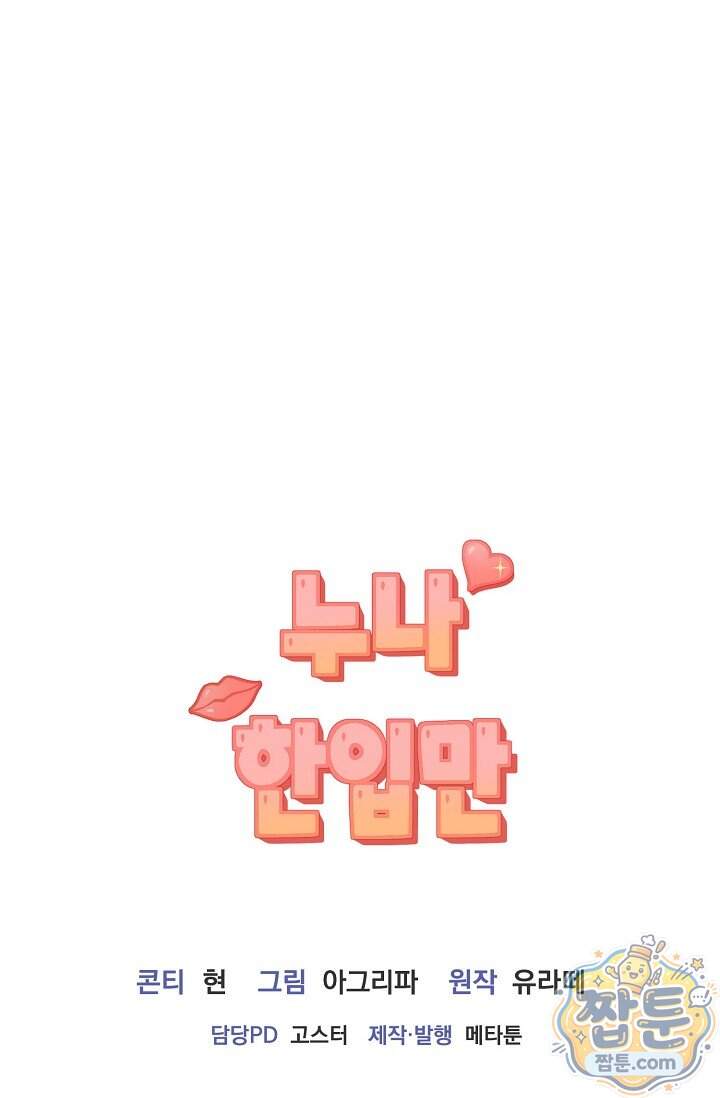 누나, 한 입만 15화 98