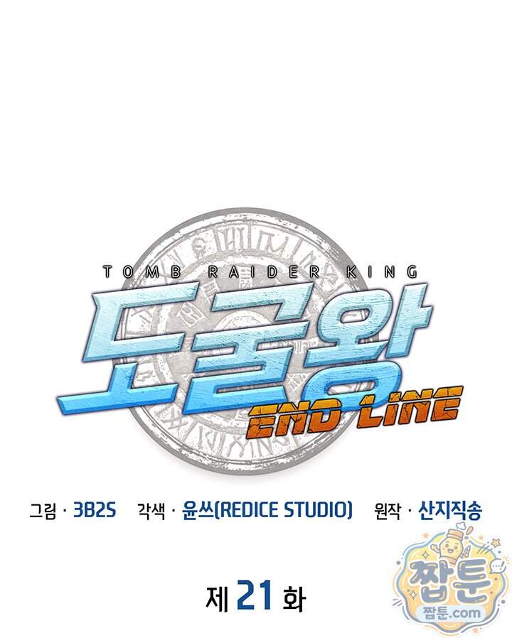 도굴왕 엔드라인 21화 1