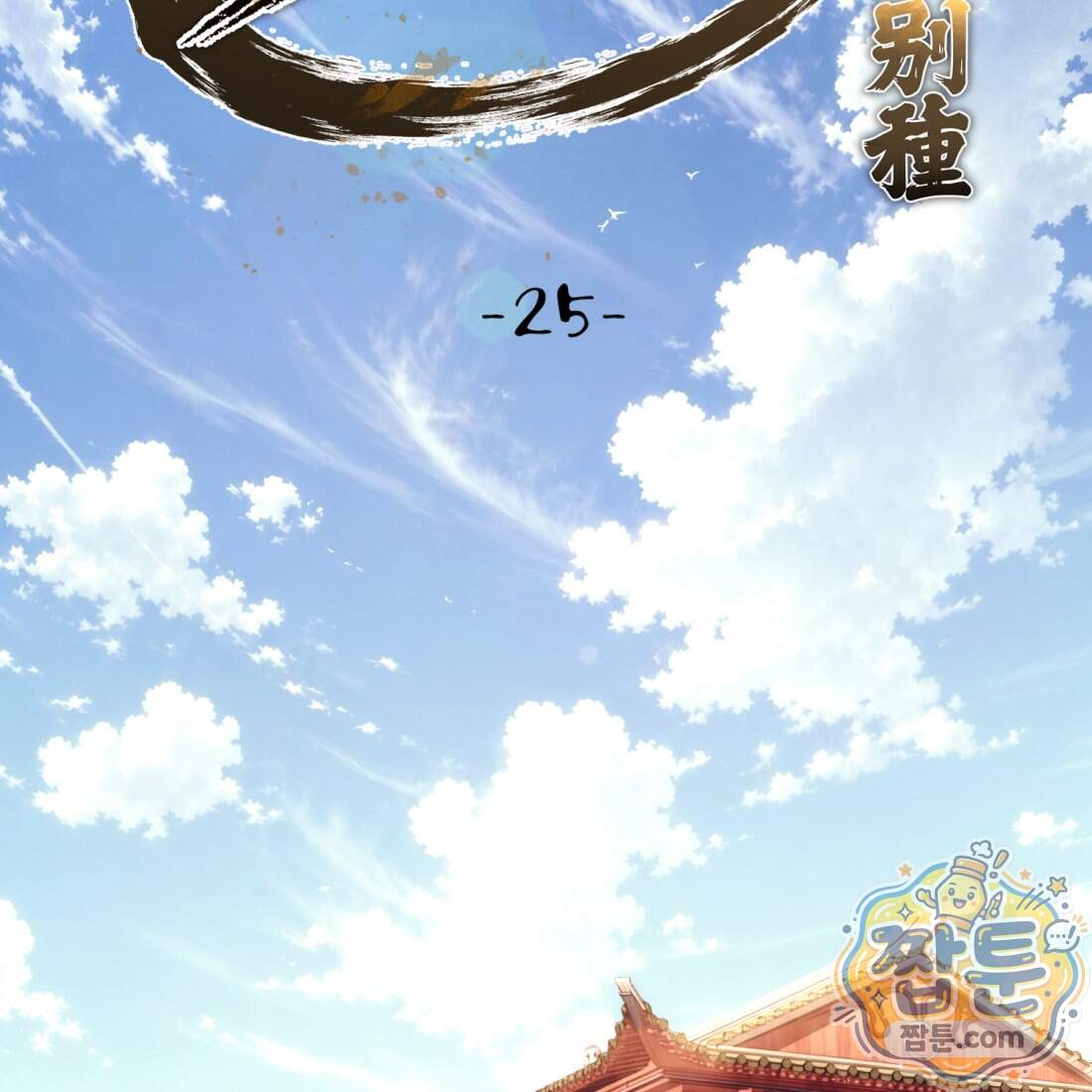 별종 [카카오] 25화 2