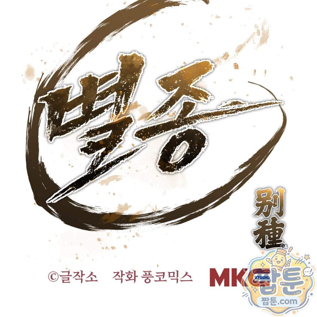 별종 [카카오] 25화 254