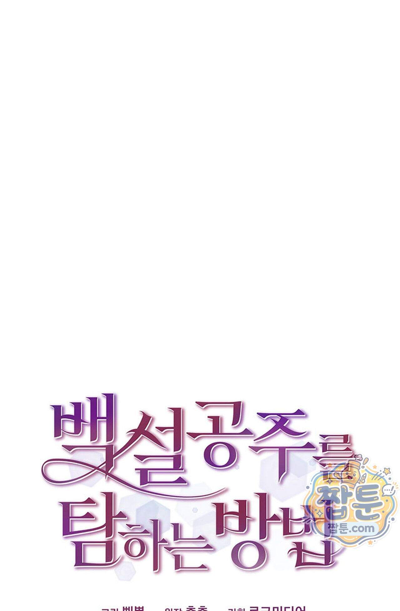 백설공주를 탐하는 방법  23화 1