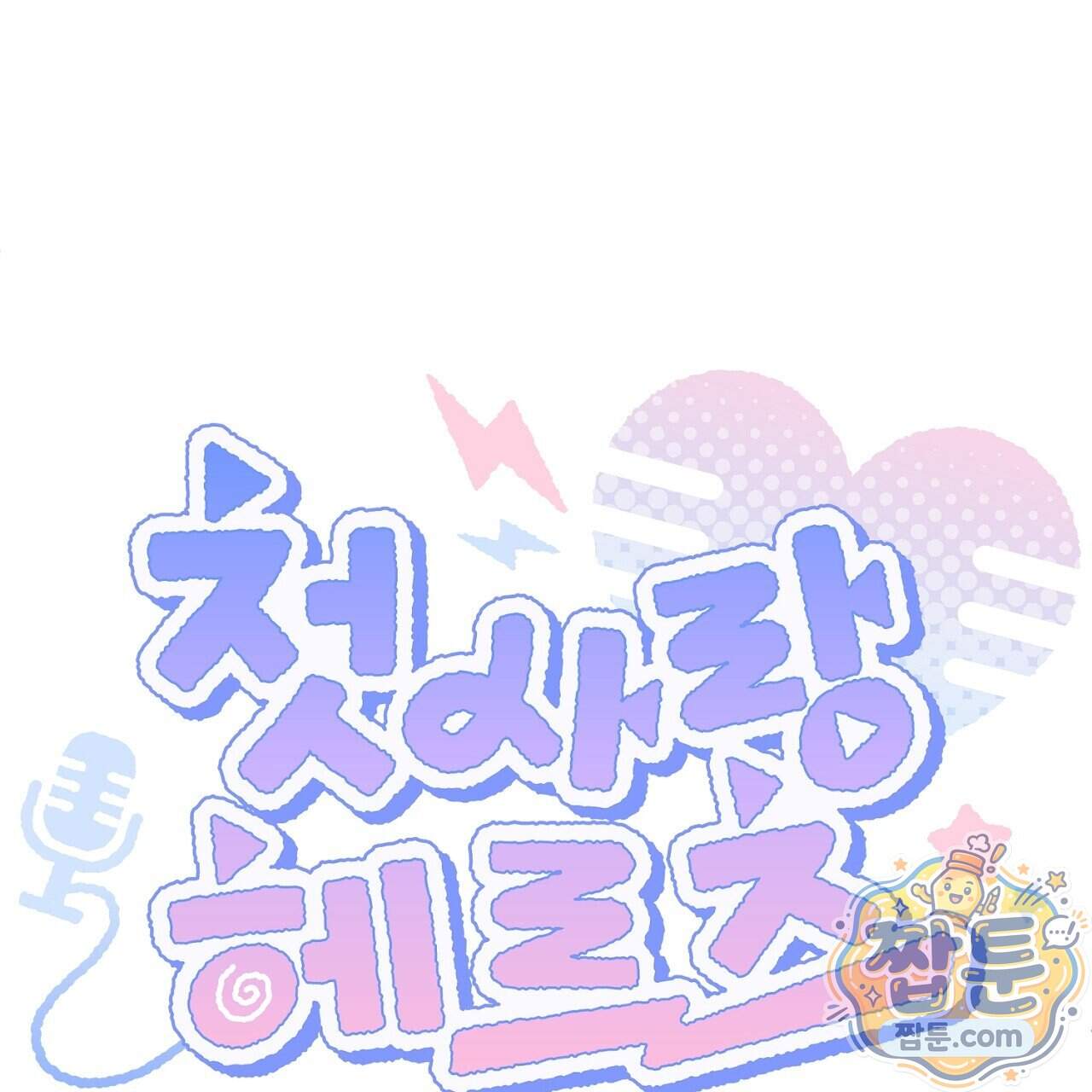 첫사랑 헤르츠 15화 9