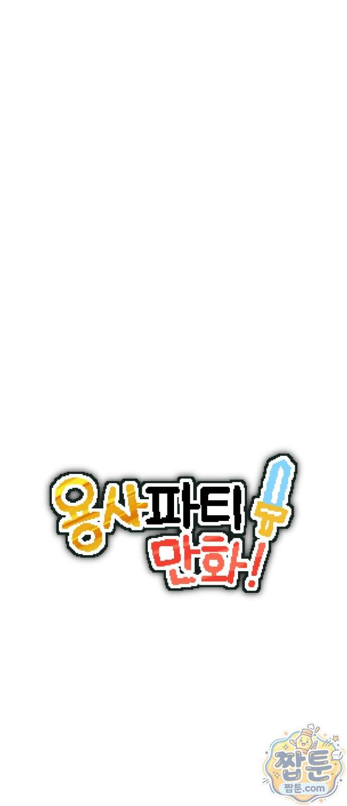 용사파티만화 147화 8