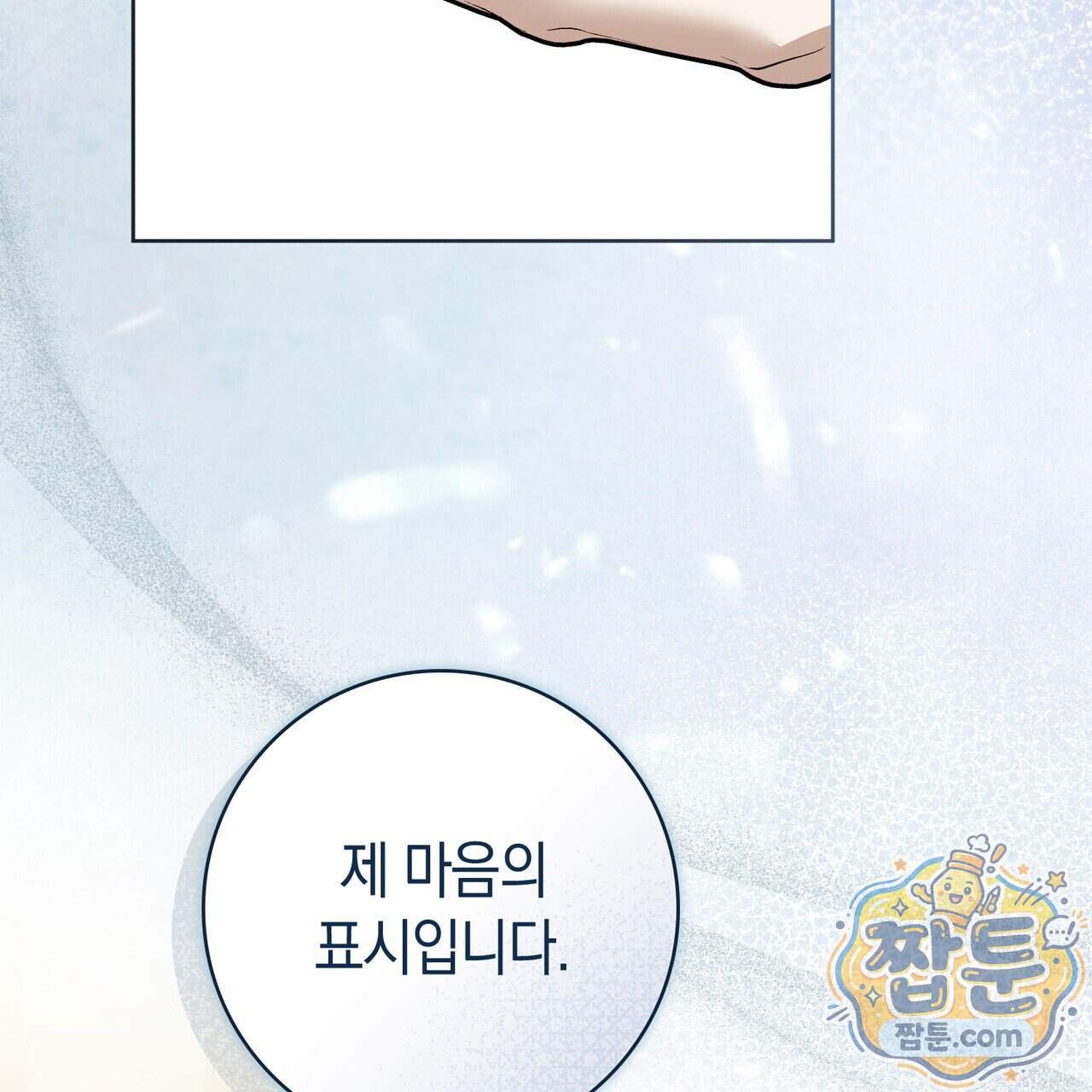 월계수 가지 사이로 8화 6