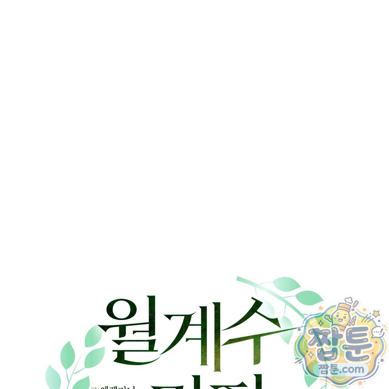 월계수 가지 사이로 8화 22