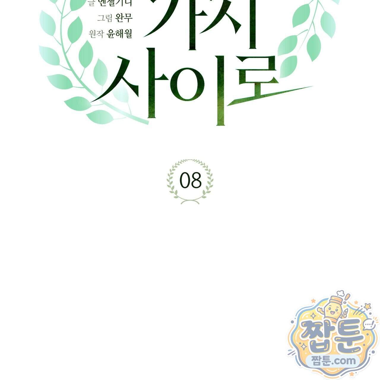 월계수 가지 사이로 8화 23