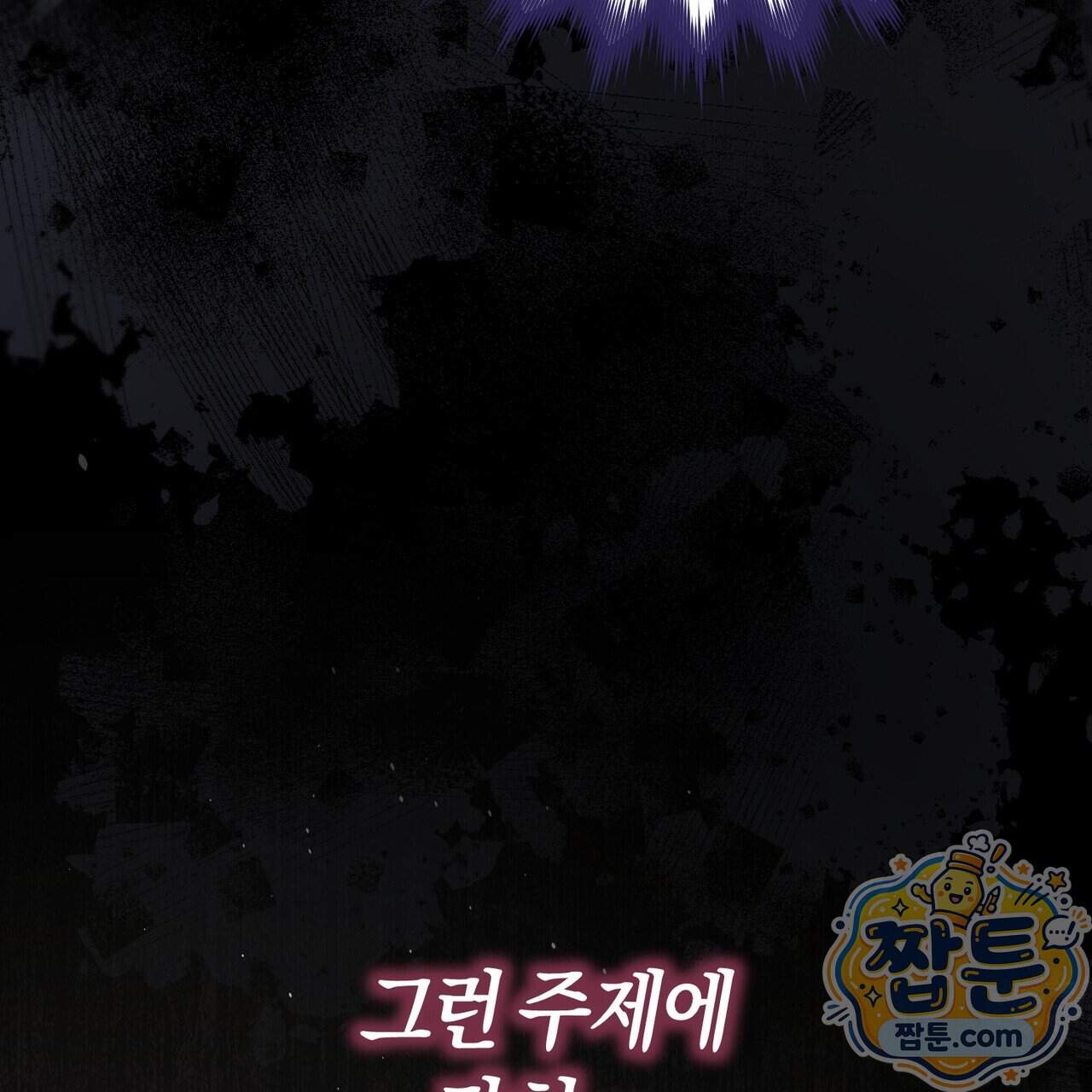 월계수 가지 사이로 11화 7