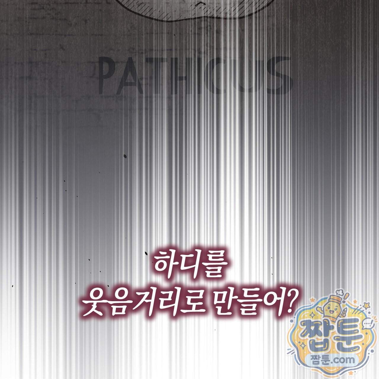 월계수 가지 사이로 11화 10