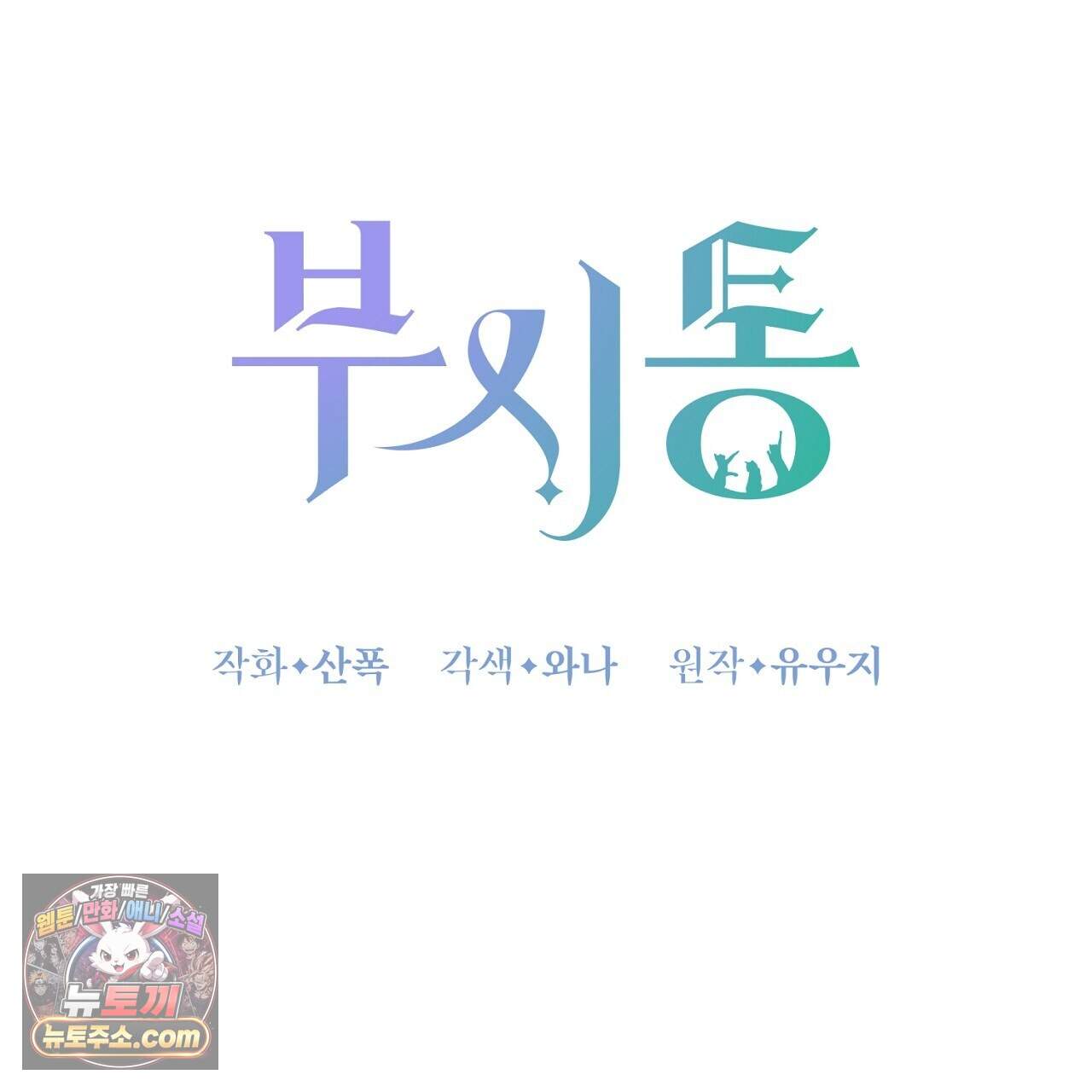 부시통(Tinder box) 12화 27