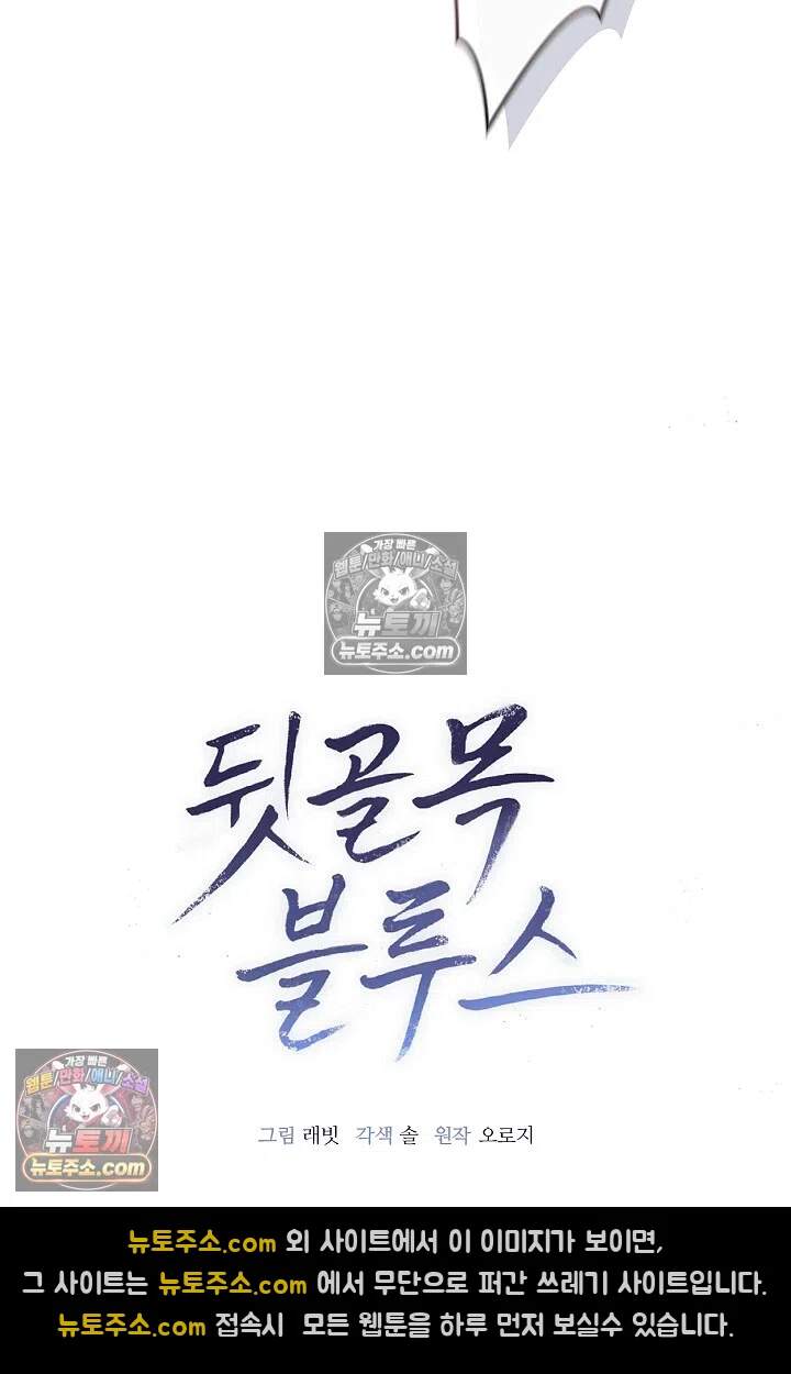 뒷골목 블루스 10화 3