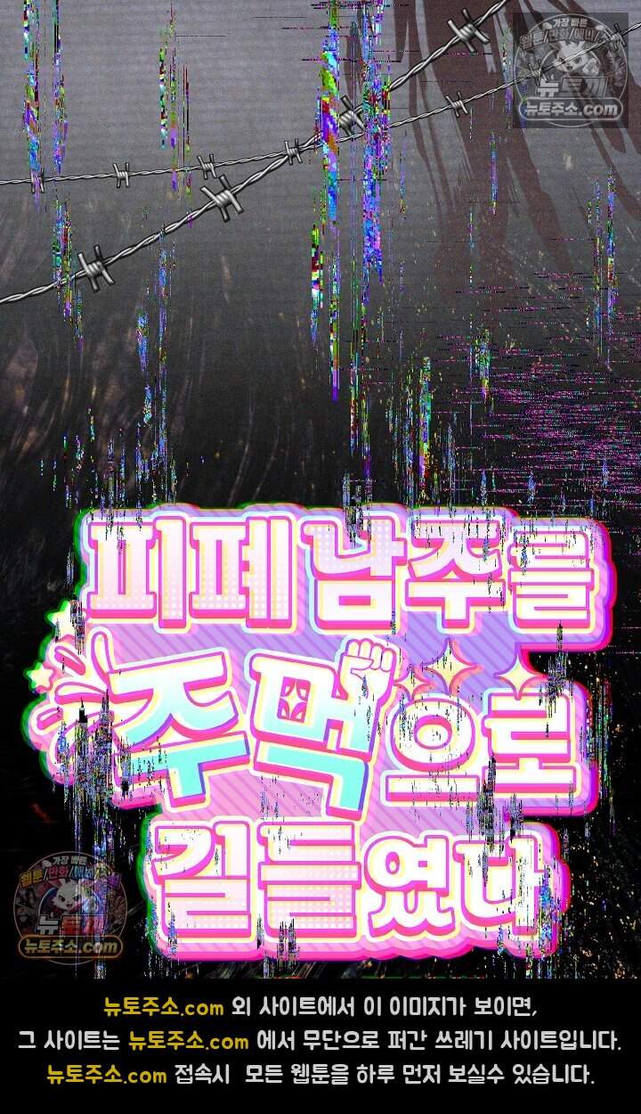 피폐 남주를 주먹으로 길들였다[19세 완전판] 55화 32