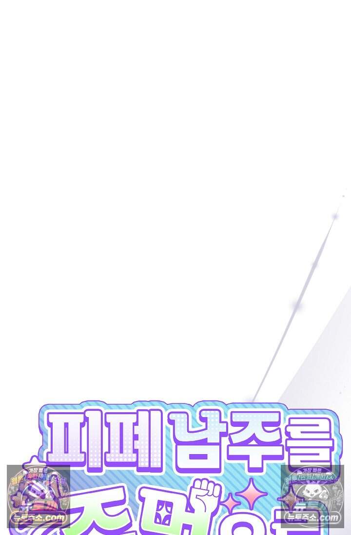 피폐 남주를 주먹으로 길들였다[19세 완전판] 70화 9