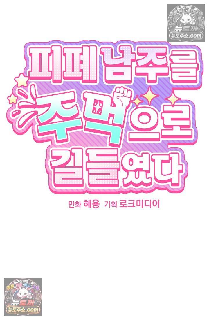 피폐 남주를 주먹으로 길들였다[19세 완전판] 80화(본편 완결) 7