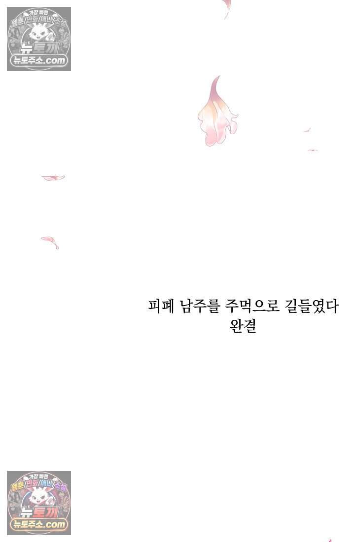 피폐 남주를 주먹으로 길들였다[19세 완전판] 80화(본편 완결) 79