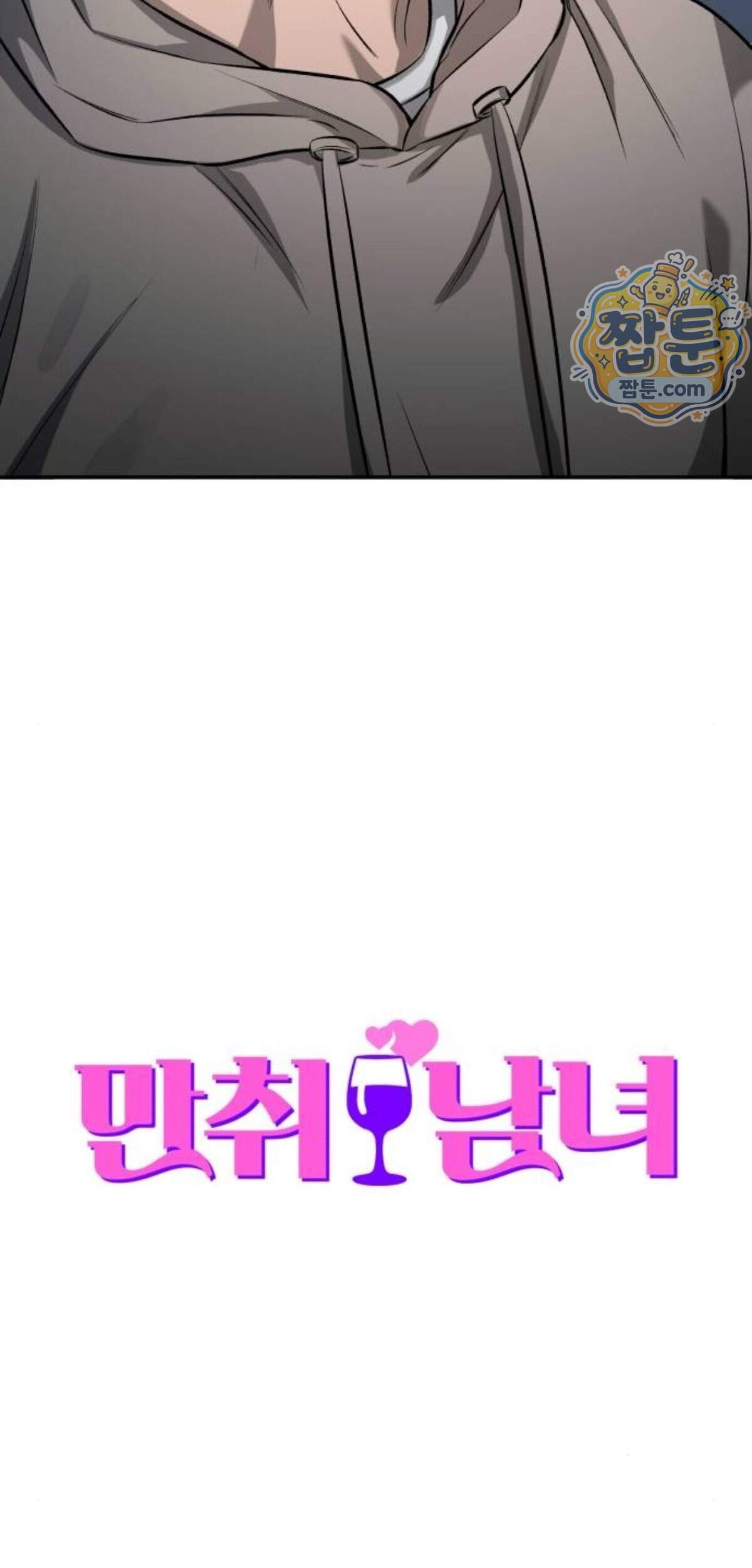 만취남녀 31화 10