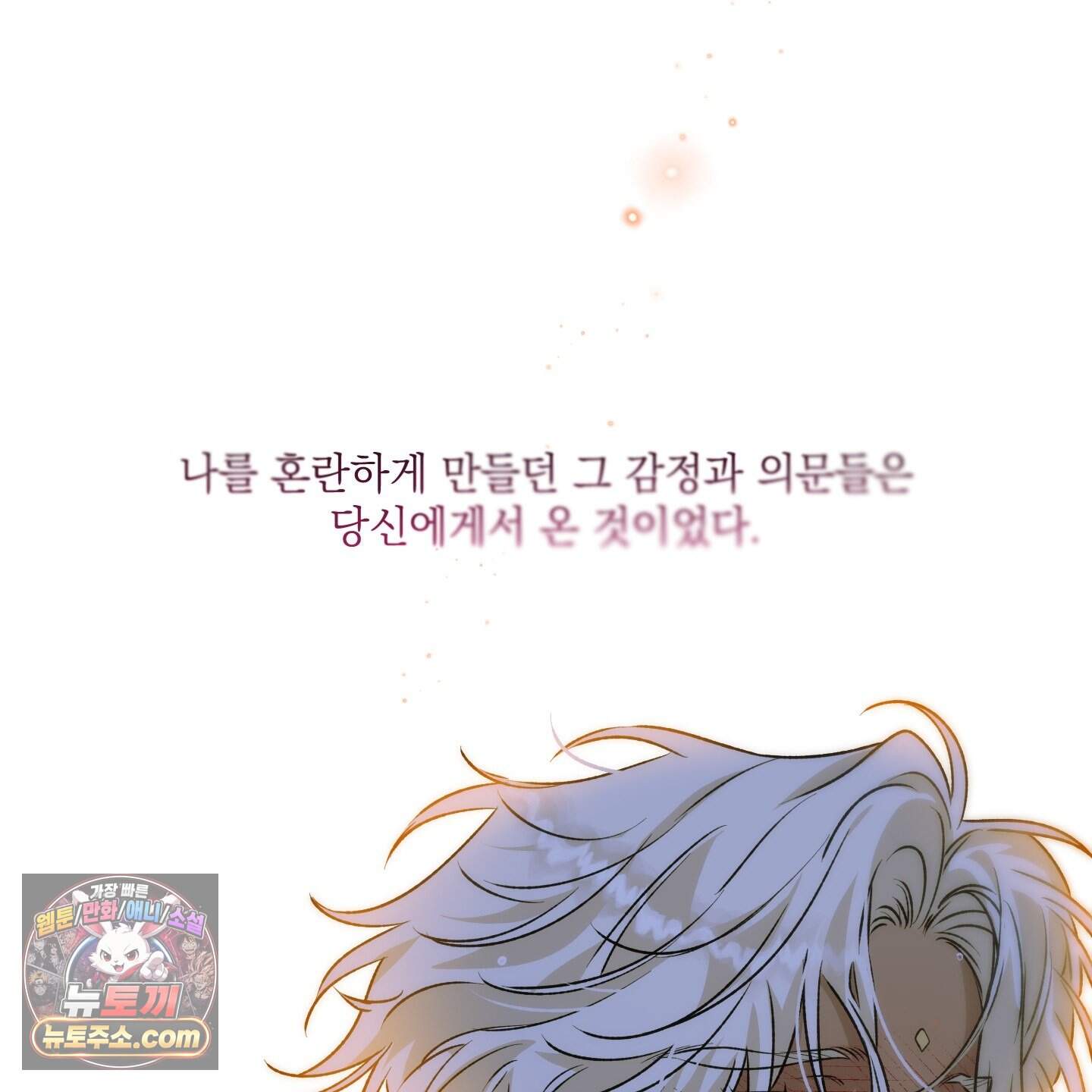 백야의 꽃길 29화 144