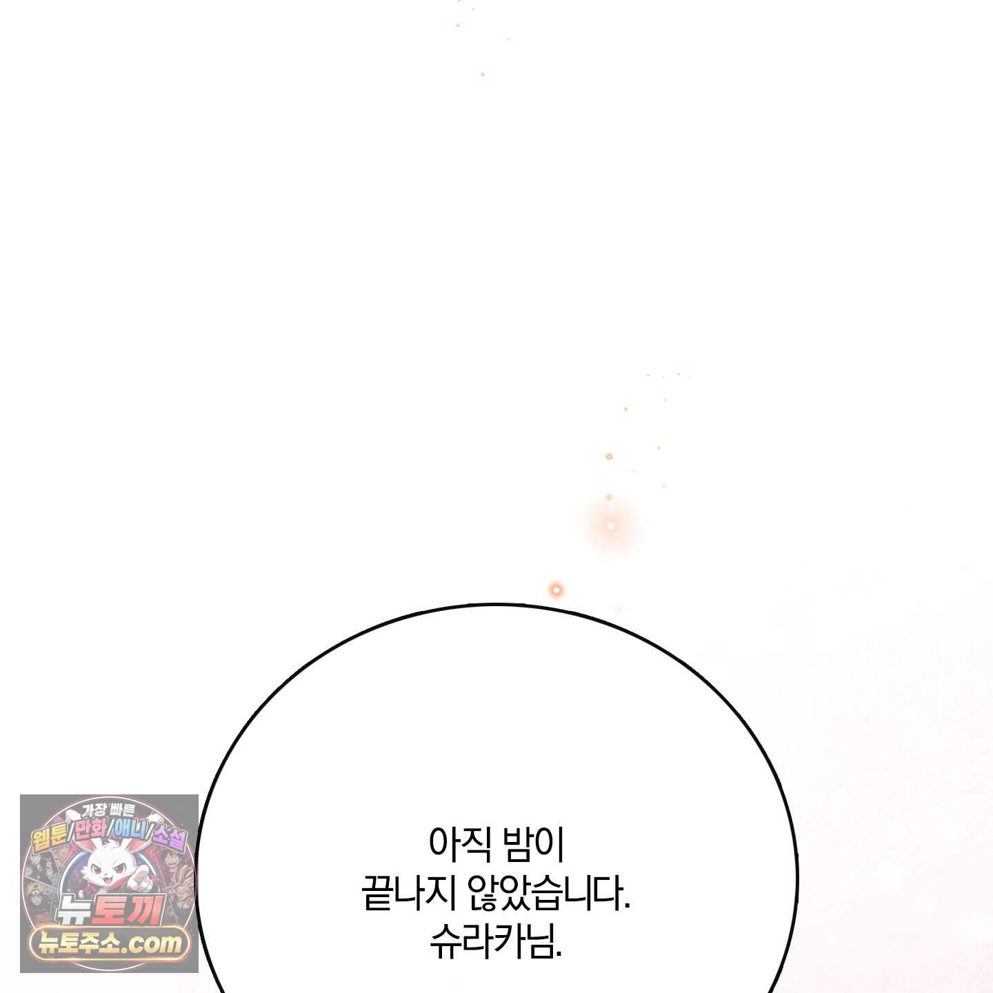 백야의 꽃길 29화 146