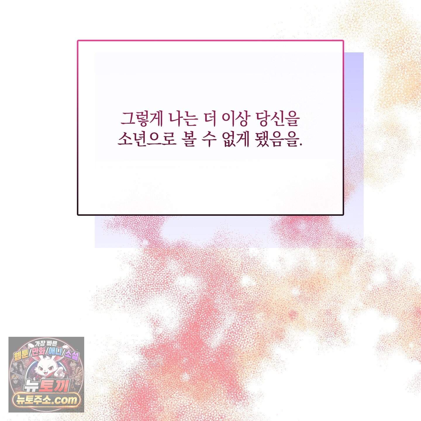 백야의 꽃길 29화 150
