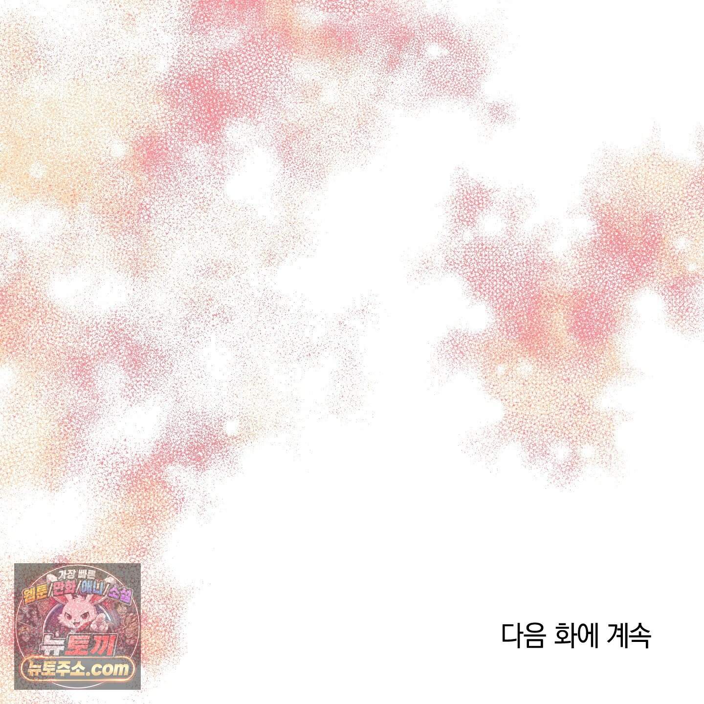 백야의 꽃길 29화 151