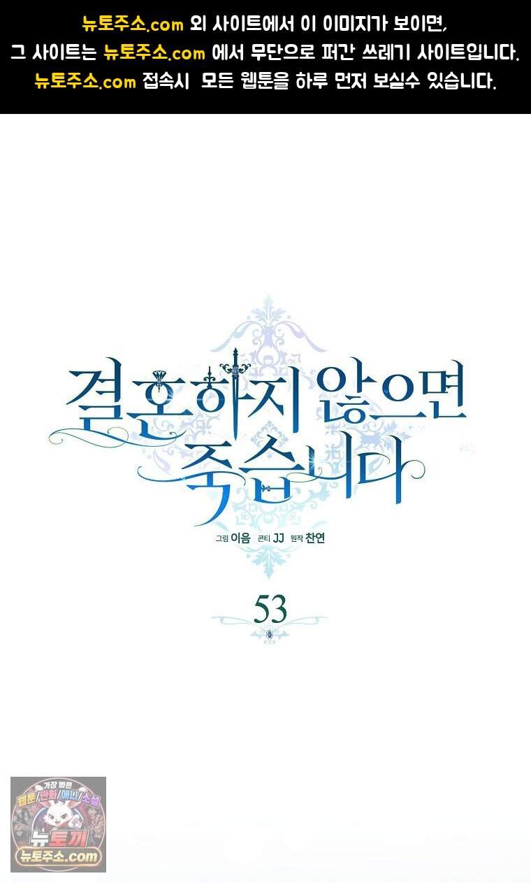 결혼하지 않으면 죽습니다 53화 1