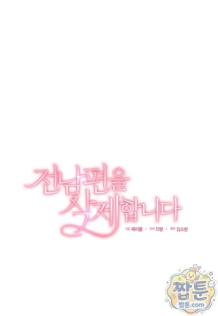 전남편을 삭제합니다 72화 19