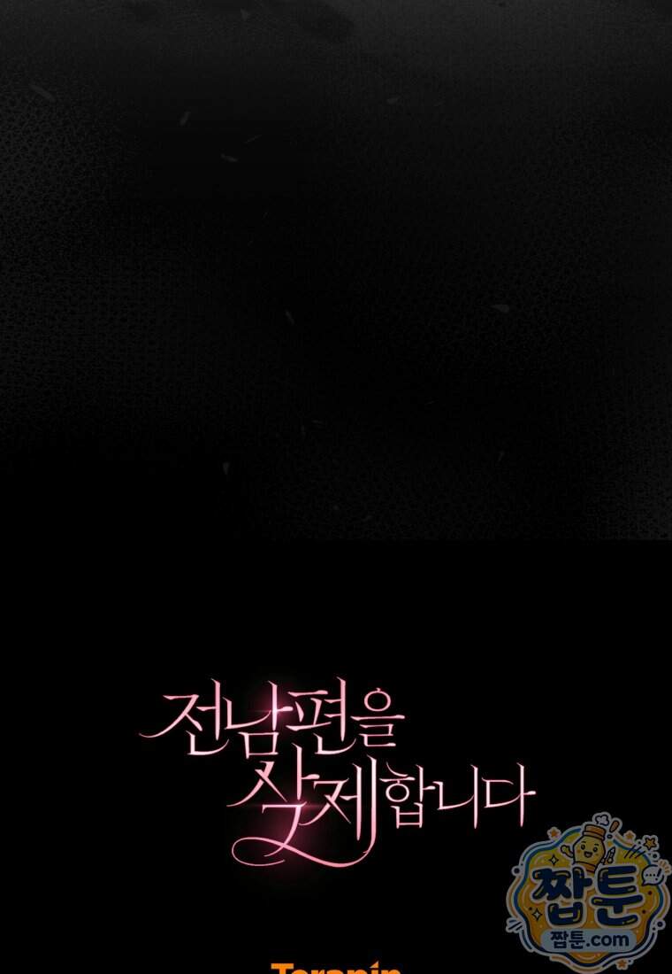 전남편을 삭제합니다 72화 99