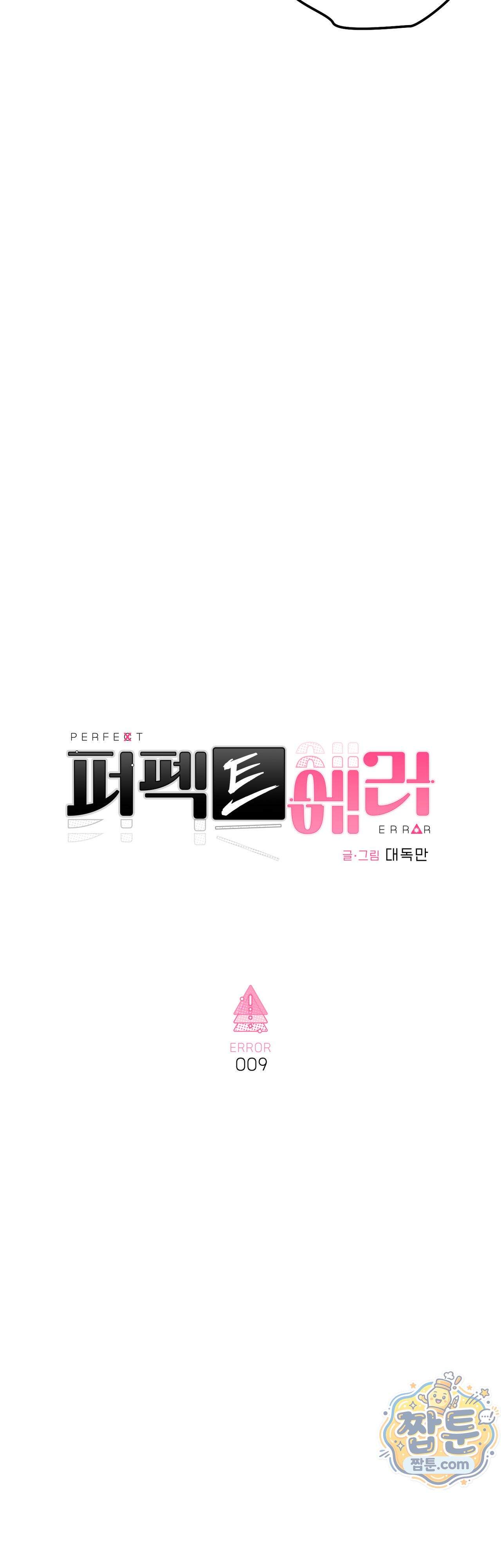 퍼펙트 에러 9화 9