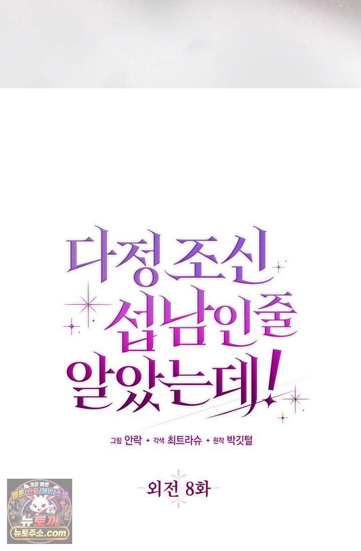 다정 조신 섭남인 줄 알았는데! 외전 8화 20
