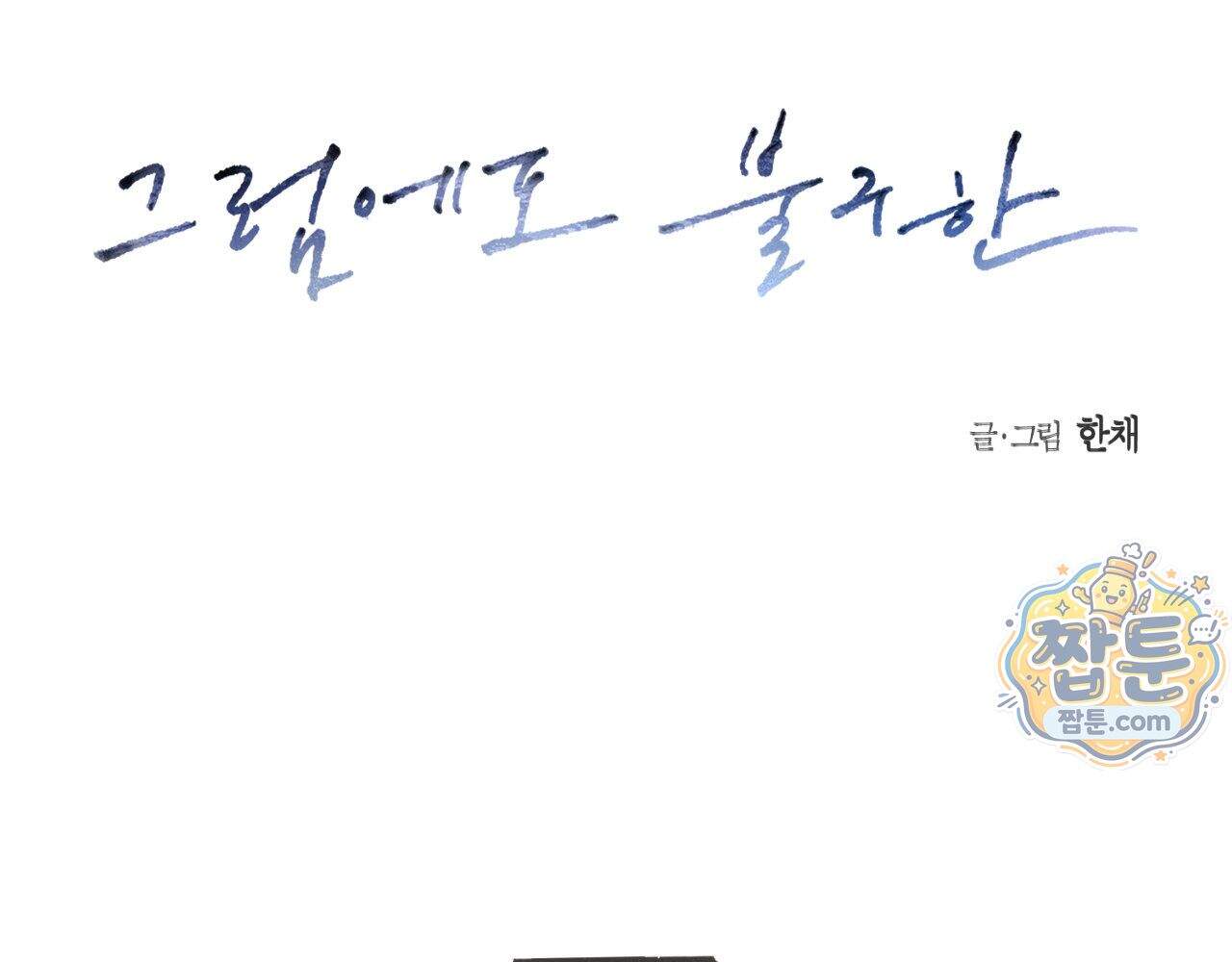 그럼에도 불구한 64화 2
