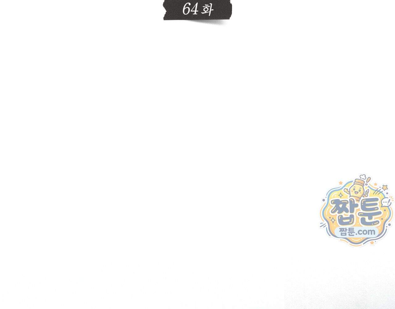 그럼에도 불구한 64화 3