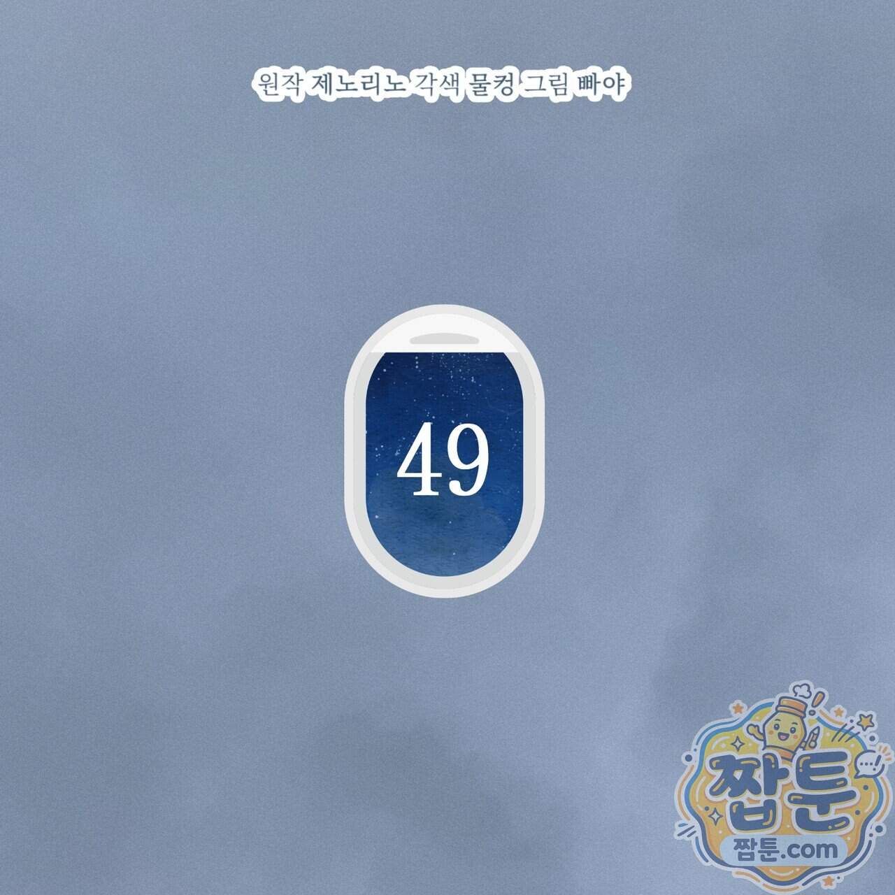 로켓 사이언스 러브 49화 23