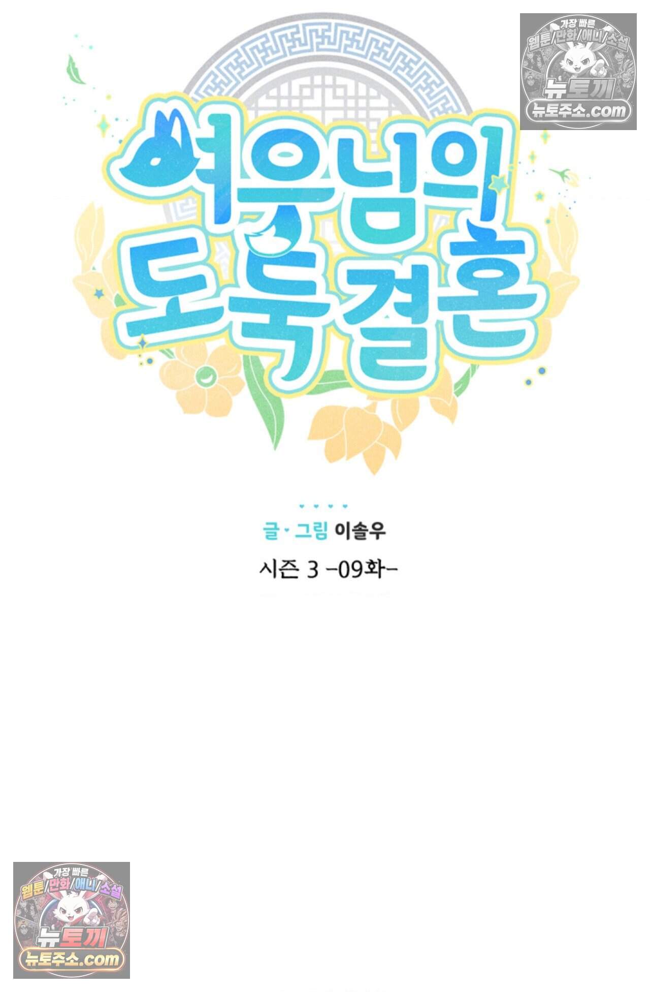 여우님의 도둑결혼 78화 - 시즌3 9화 21