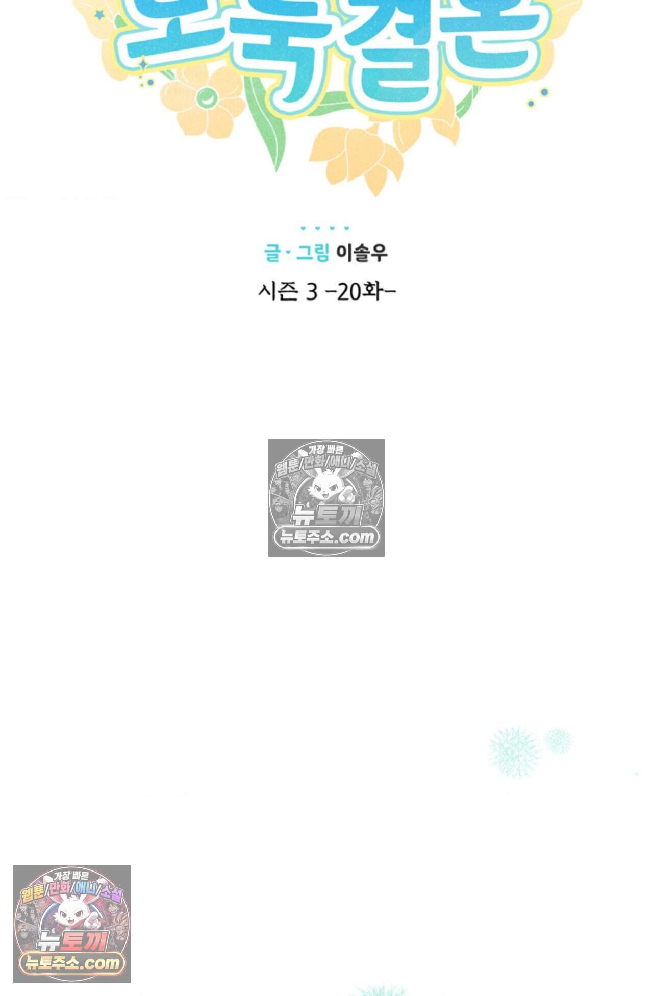여우님의 도둑결혼 89화 - 시즌3 20화 24
