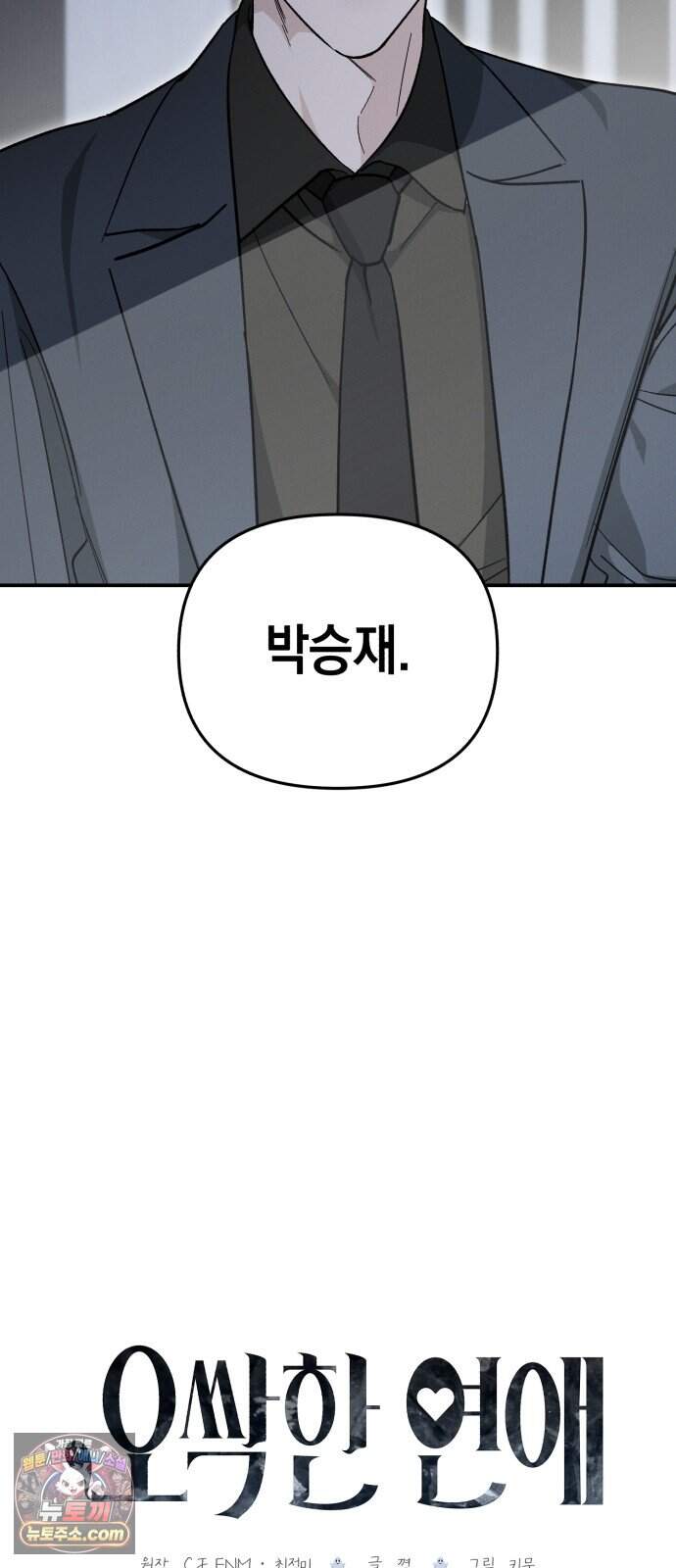 오싹한 연애 5화 3