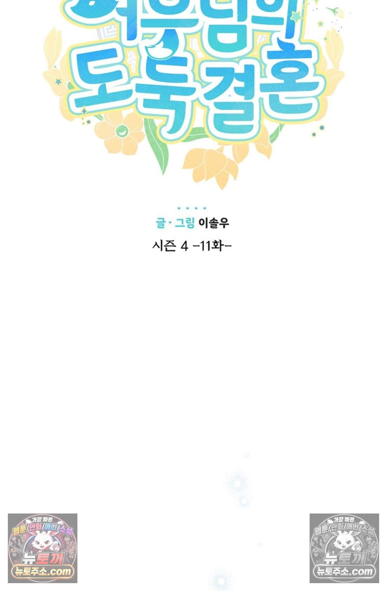 여우님의 도둑결혼 110화 - 시즌4 11화 23