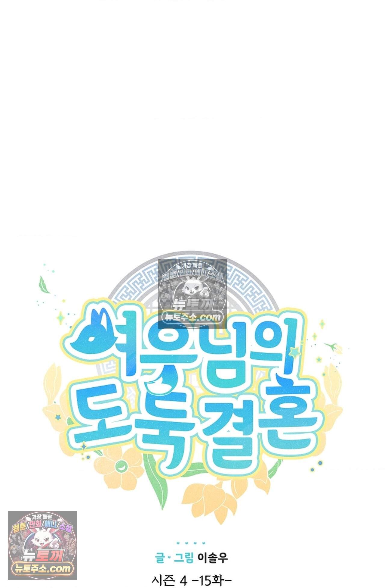 여우님의 도둑결혼 114화 - 시즌4 15화 14
