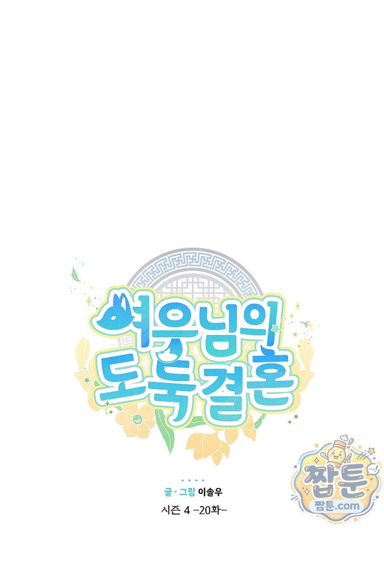 여우님의 도둑결혼 119화 - 시즌4 20화 15