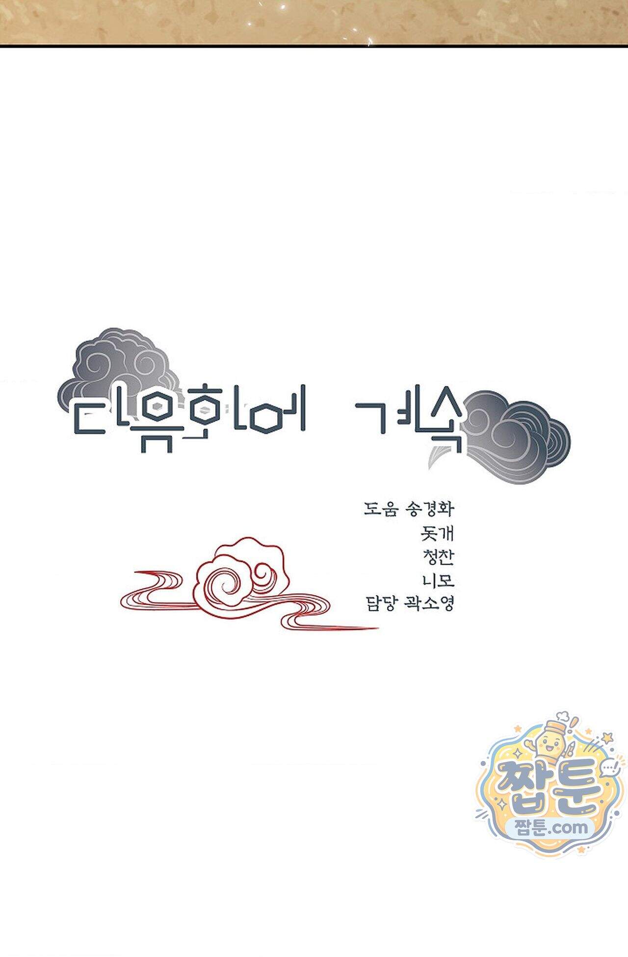 여우님의 도둑결혼 119화 - 시즌4 20화 95