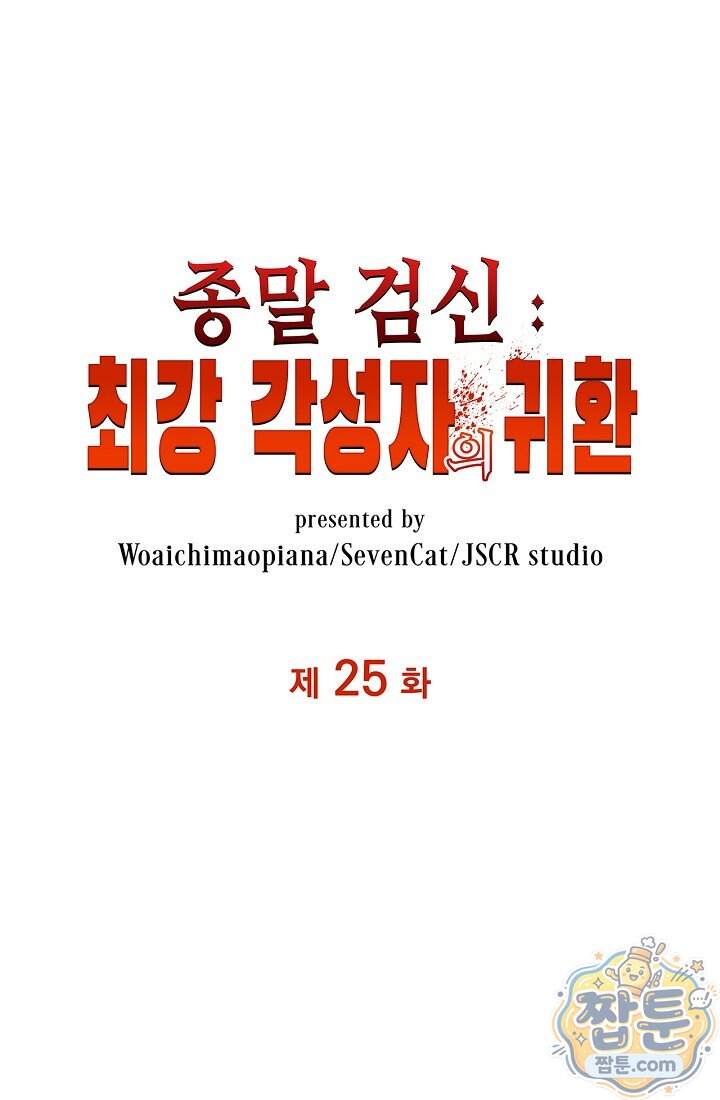 종말 검신 : 최강 각성자의 귀환 025화 1
